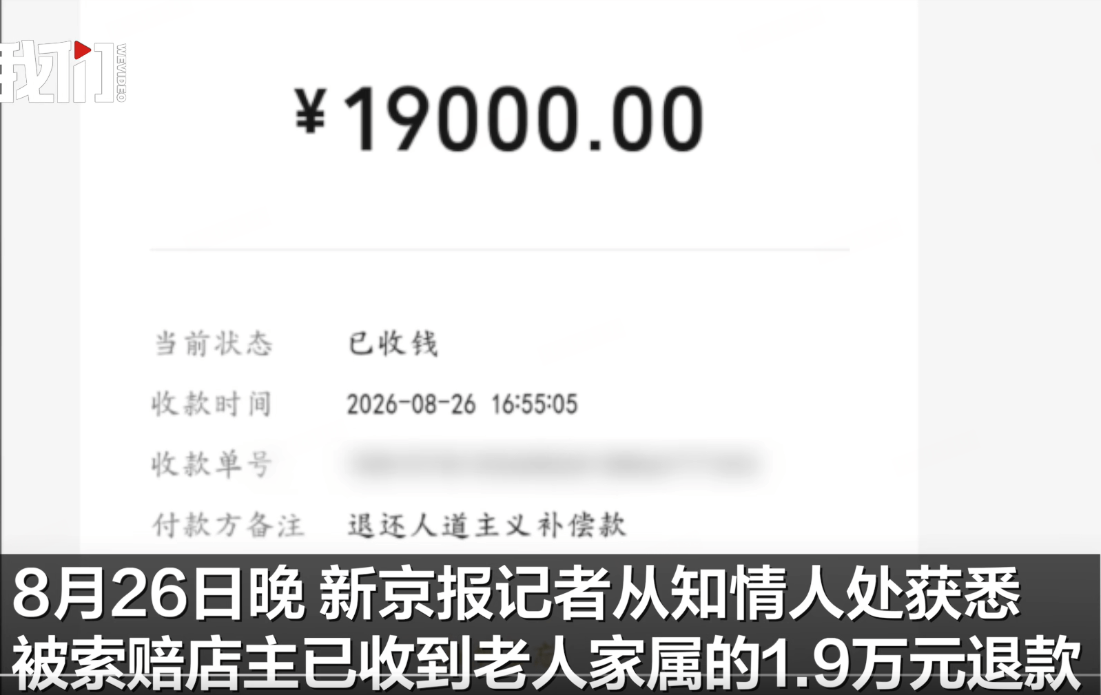 店主帮扶老人被索赔1.9万元最新进展：店主已收到老人家属全额退款