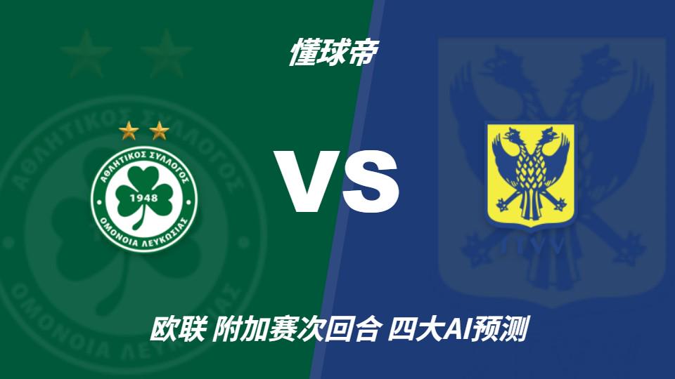 四大AI预测尼科西亚团结vs圣图尔登:三家猜主胜,豆包猜平局